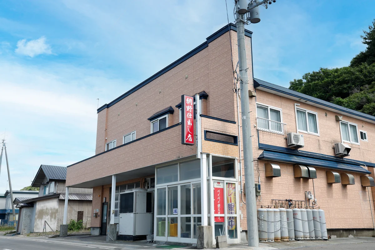 網野仕出し店の外観