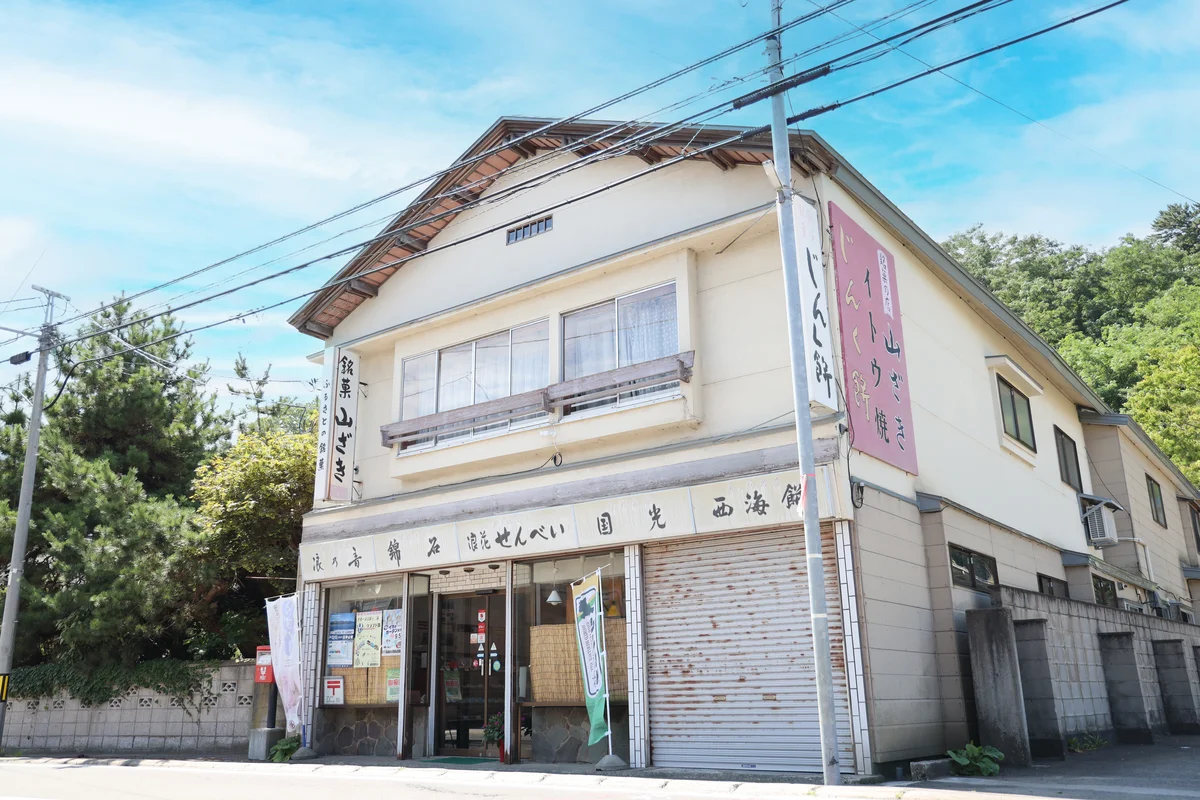 銘菓の店 山ざきの外観